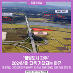 캠핑도시 파주 2024년이 더욱 기대되는 이유