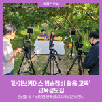 이천시, 라이브커머스 방송장비 활용 교육 교육생모집