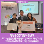 평창군건강생활지원센터, 2023년 건강생활지원센터 성과 대회 대상 수상