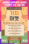 이천시, 함께 상생하는 사회적경제 나눔장터 가치마켓 오는 18일 개최