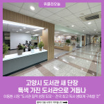 편의 더하고 효율 높이고… 고양시 도서관 새 단장