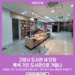 편의 더하고 효율 높이고… 고양시 도서관 새 단장