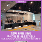 편의 더하고 효율 높이고… 고양시 도서관 새 단장