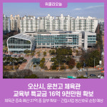 오산시, 운천고 체육관 교육부 특교금 16억 9천만원 확보