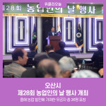 오산시, 제28회 농업인의 날 행사 개최