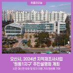 오산시, 2024년 지적재조사사업 원동1지구 주민설명회 개최