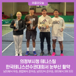 의정부시청 테니스팀, 한국테니스선수권대회서 눈부신 활약