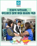 [카드뉴스] 조용익 부천시장, 푸드뱅크 마켓 찾아 종사자 격려