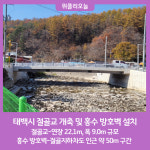 태백시, 절골교 개축 및 홍수 방호벽 설치