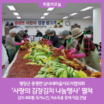 평창군 용평면 남녀새마을지도자협의회, 사랑의 김장김치 나눔행사 펼쳐