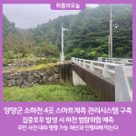 양양군, 소하천 4곳 스마트계측 관리시스템 구축