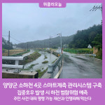 양양군, 소하천 4곳 스마트계측 관리시스템 구축