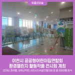 이천시 공공형어린이집연합회, 환경챌린지 활동작품 전시회 개최