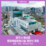 광주시 광남동, 행정복합문화시설 개관식 개최
