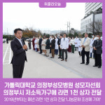 가톨릭대학교 의정부성모병원 성모자선회, 의정부시 저소득가구에 라면 1천 상자 전달
