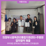 의정부시중독관리통합지원센터-추병원, 업무협약 체결