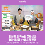 연천군, 전곡농협 고래실쌀 딜라이브몰 TV홈쇼핑 판매