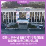 김포시, 2024년 돌봄취약가구 반려동물 의료서비스 등 지원사업 시행