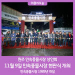원주 민속풍물시장 현판식 개최