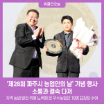 제28회 파주시 농업인의 날기념 행사…소통과 결속 다져