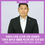 의정부시의회 김지호 의원 대표발의, 자원의 절약과 재활용 촉진에 관한 조례공포