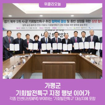 가평군, 기회발전특구 지정 행보 이어가