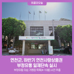 연천군, 하반기 연천사랑상품권 부정유통 일제단속 실시
