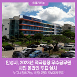안성시, 2023년 적극행정 우수공무원 시민 온라인 투표 실시