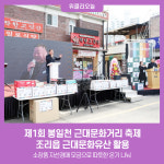 제1회 봉일천 근대문화거리 축제…조리읍 근대문화유산 활용