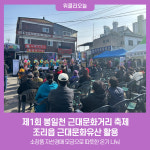 제1회 봉일천 근대문화거리 축제…조리읍 근대문화유산 활용