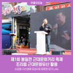제1회 봉일천 근대문화거리 축제…조리읍 근대문화유산 활용