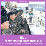오산시, 핵 공격 사후관리 통합방위훈련 전개