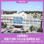 고양시, 동절기 대비 수도시설 일제점검 실시