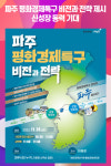 파주 평화경제특구 비전과 전략 제시…신성장 동력 기대