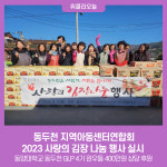동두천 지역아동센터연합회, 2023 사랑의 김장 나눔 행사 실시