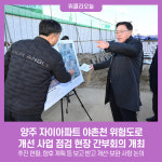 양주시, 자이아파트 야촌천 위험도로 개선 사업 점검 현장 간부회의 개최