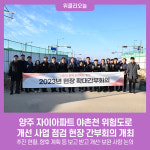 양주시, 자이아파트 야촌천 위험도로 개선 사업 점검 현장 간부회의 개최