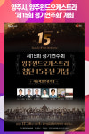 양주시, 양주윈드오케스트라 제15회 정기연주회 개최