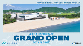 치유의섬 완도 해양치유센터 운영 앞두고 기대 만발