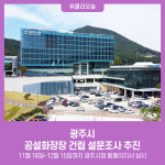 광주시, 공설화장장 건립 설문조사 추진