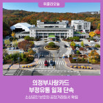 의정부사랑카드 부정유통 일제 단속