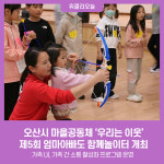 오산시 마을공동체 우리는 이웃, 제5회 엄마아빠도 함께놀이터 개최