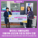 동두천시 치매안심센터, 치매극복 선도단체 지정 및 현판식 진행