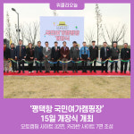 평택항 국민여가캠핑장 개장식 개최