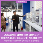 남양주시의회 김현택 의장, 와부도서관 메이커스페이스 상상공작소 개소행사 참관