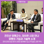 전진선 양평군수, 좌이쥔 시장 만나 양평의 기업과 기술력 소개
