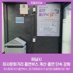 하남시, 미사문화거리 흡연부스 개선·흡연 단속 강화