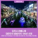 김포시 라베니체, 대한민국 밤밤곡곡 100선 선정