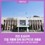 연천 초성리역, 전철 개통에 맞춰 청산역으로 새출발