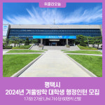 평택시, 2024년 겨울방학 대학생 행정인턴 모집